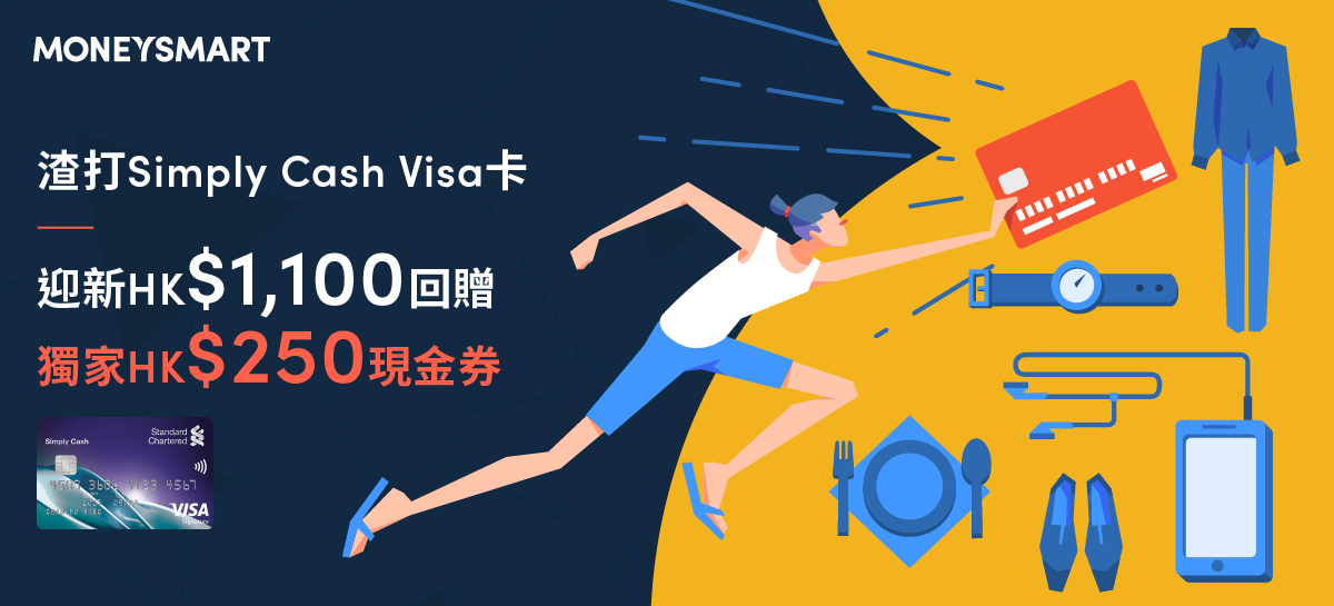 渣打Simply Cash Visa 迎新HK$1,100回贈另獨家送HK$250現金券 (2019年10月更新)