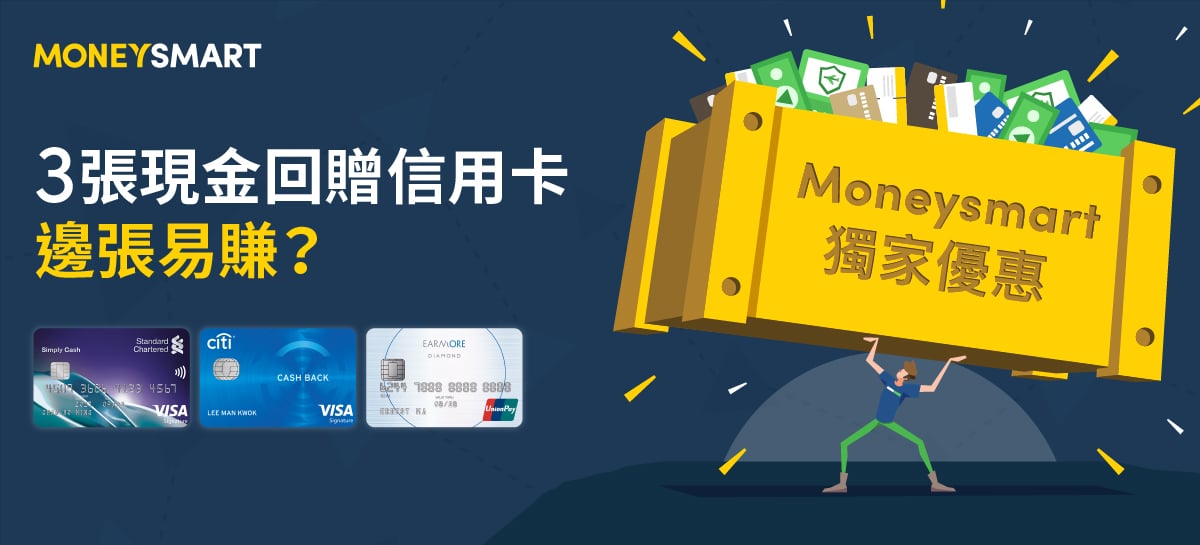 3張現金回贈信用卡 回贈額比較 邊張易賺？(有片)