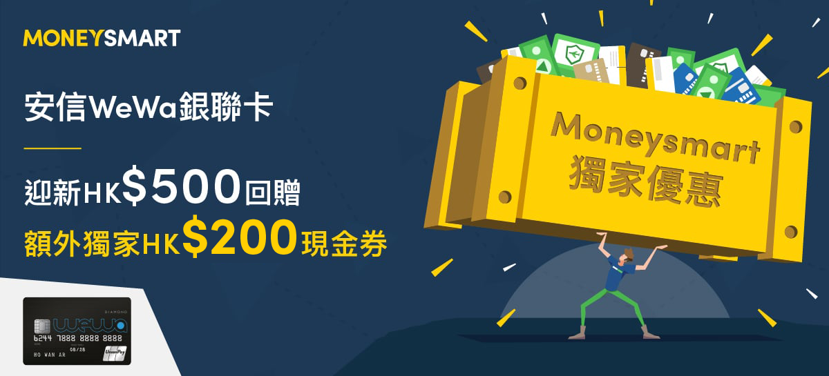 安信WeWa銀聯卡好唔好？手機支付現金回贈高達6%