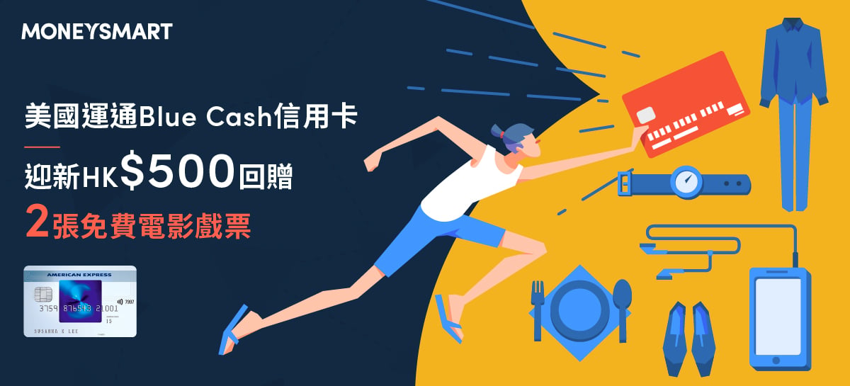 美國運通Blue Cash信用卡迎新HK$500回贈 (2019年9月更新)