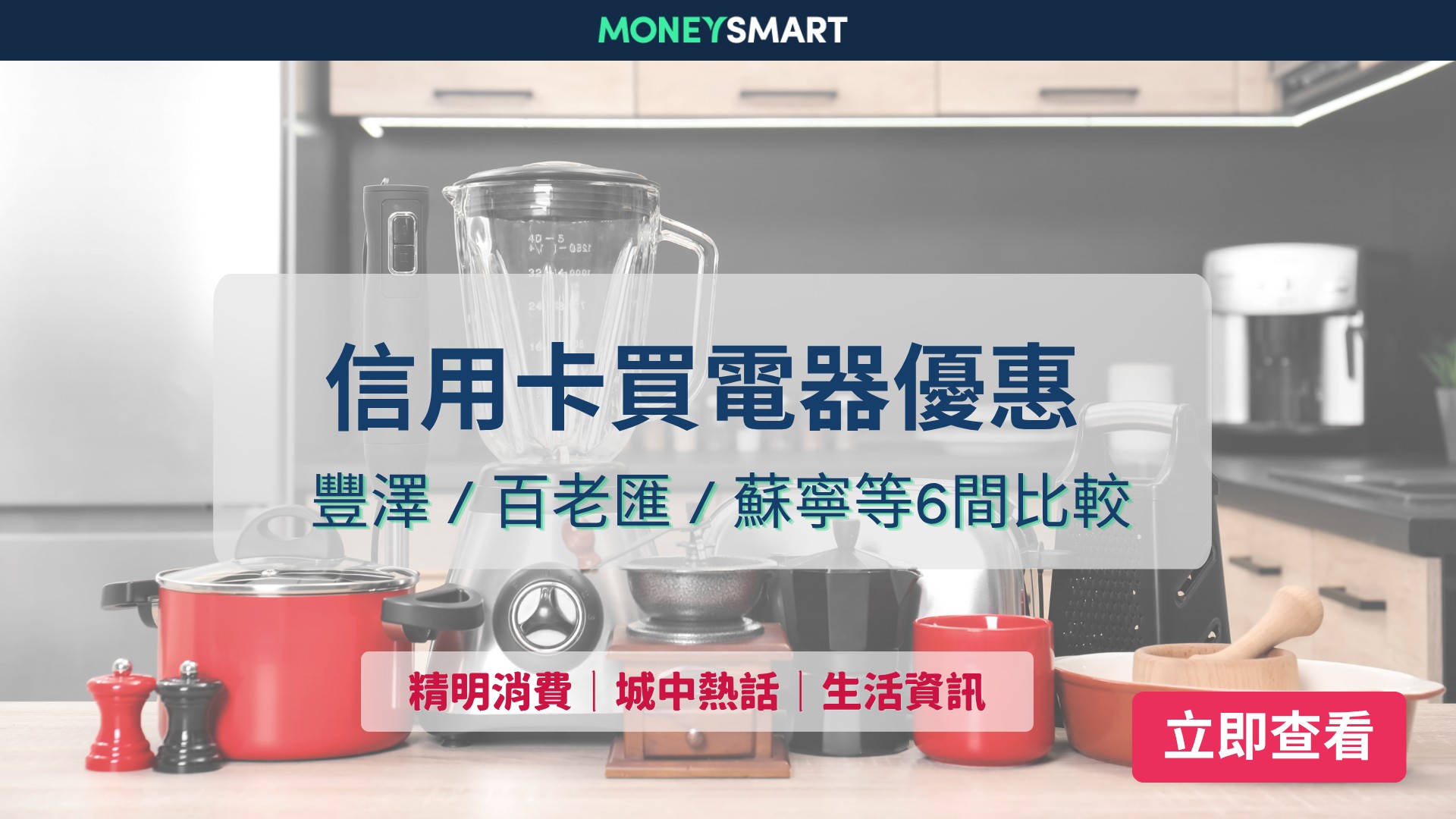 信用卡電器優惠：豐澤/百老滙/蘇寧/衛訊/中原/張毛記 (2026.5更新)