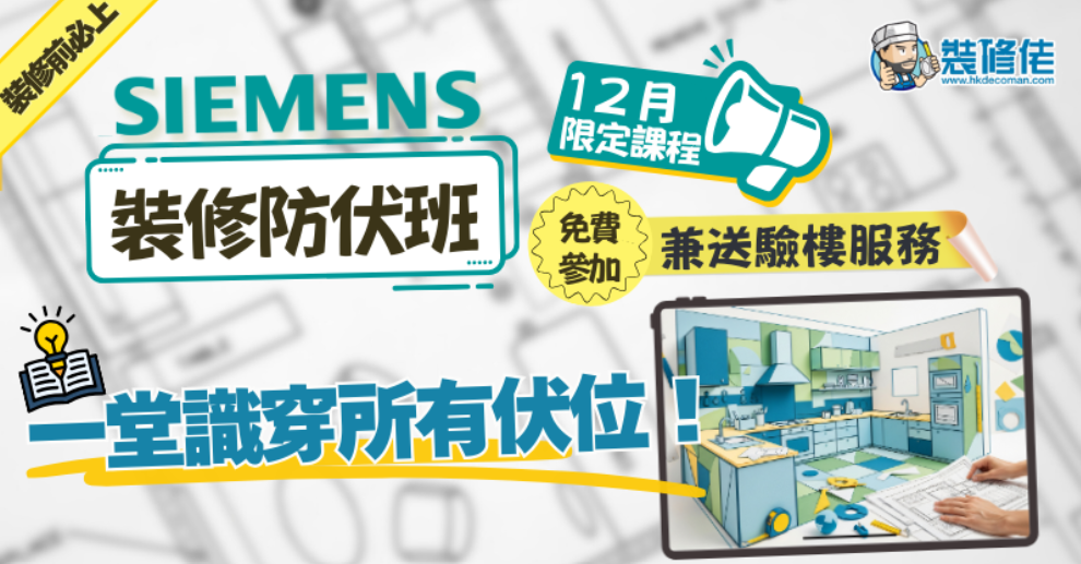 【2025壓軸鉅獻】Siemens裝修防伏班 12月限定課程|裝修前必上|一堂識穿所有伏位! 免費參加兼送驗樓服務!
