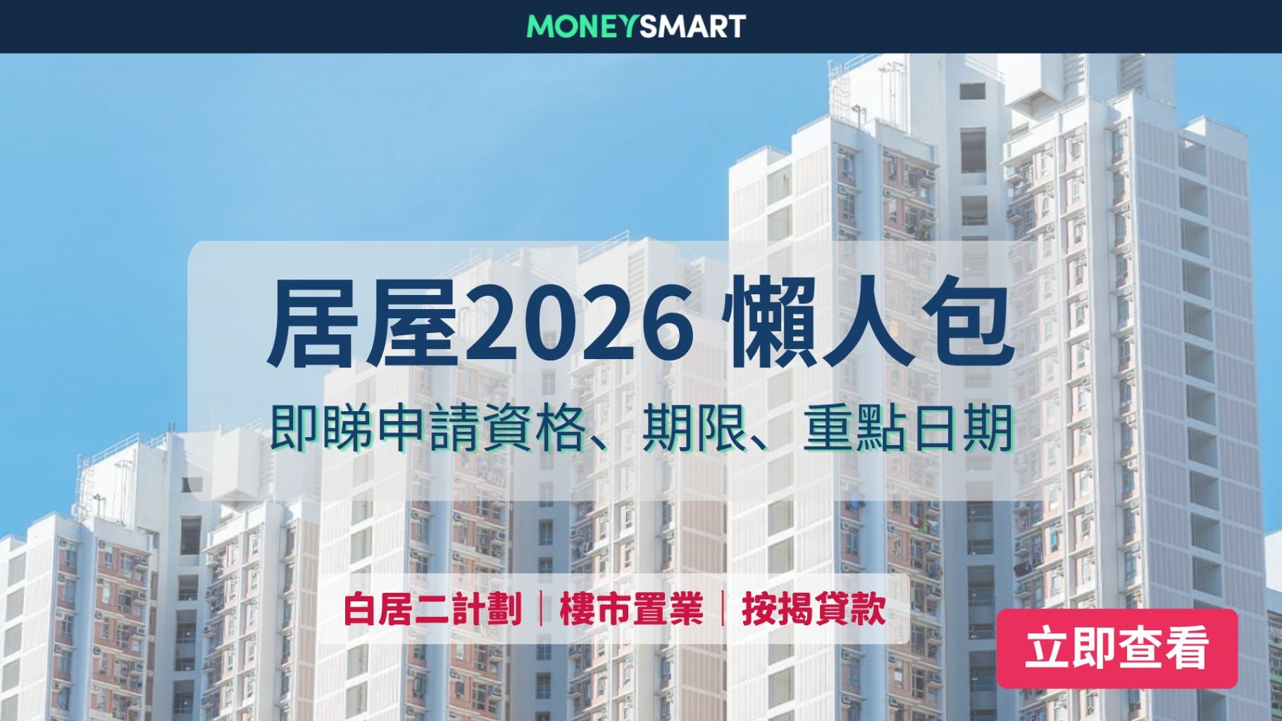 居屋2026、綠置居及白居二接受申請！即睇資格、限額、重點日期