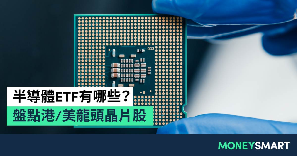 5大半導體ETF / 晶片股逐個捉：港股晶片股淨係識一隻就夠！