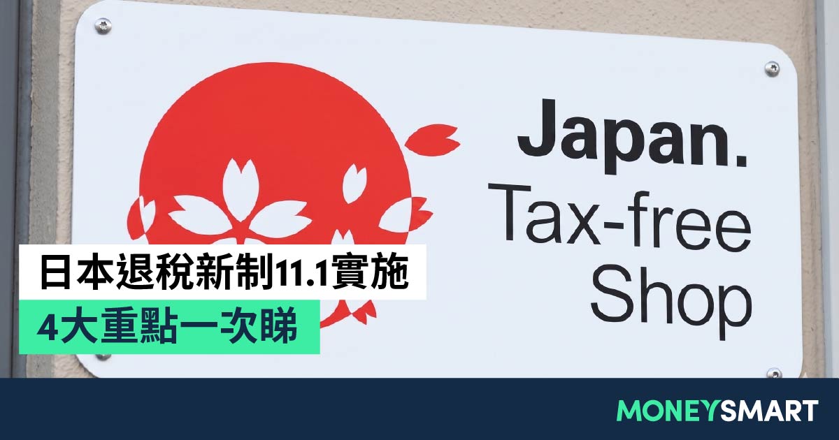 日本退稅2026｜新制11月實施！即睇4大重點 + 機場退稅流程