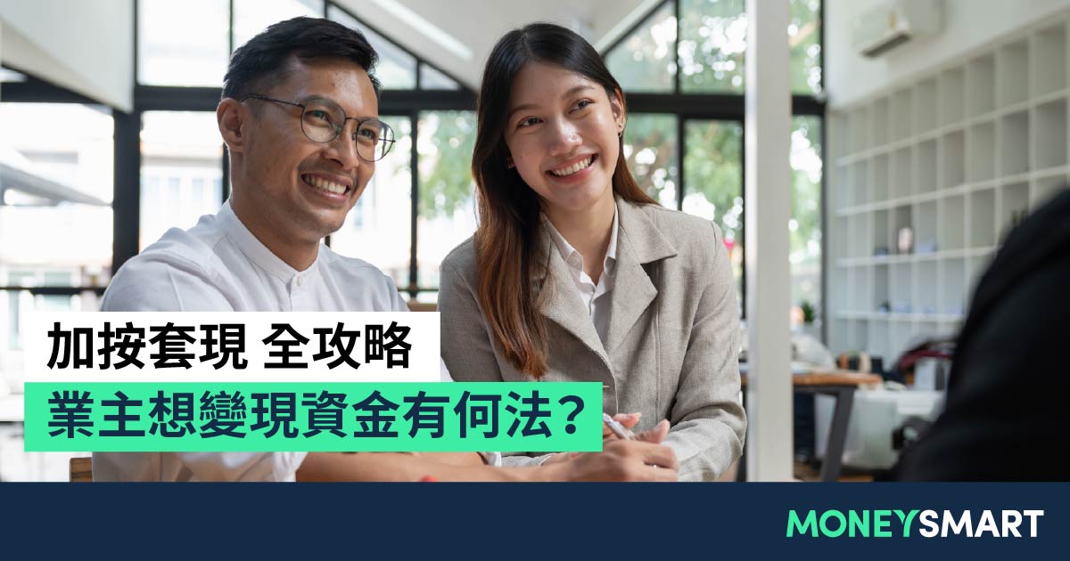 加按套現全攻略2026|加按 vs 二按 vs 轉按:邊個方法借最多?
