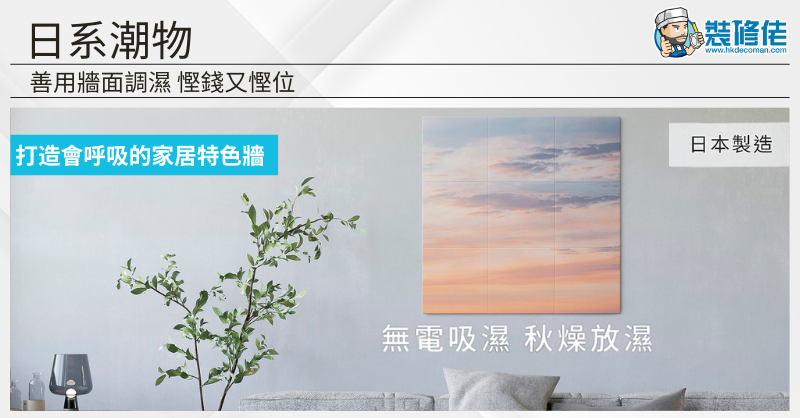 【家居防潮】日系「潮」物：善用牆面調濕 慳錢又慳位！打造會呼吸的家居特色牆