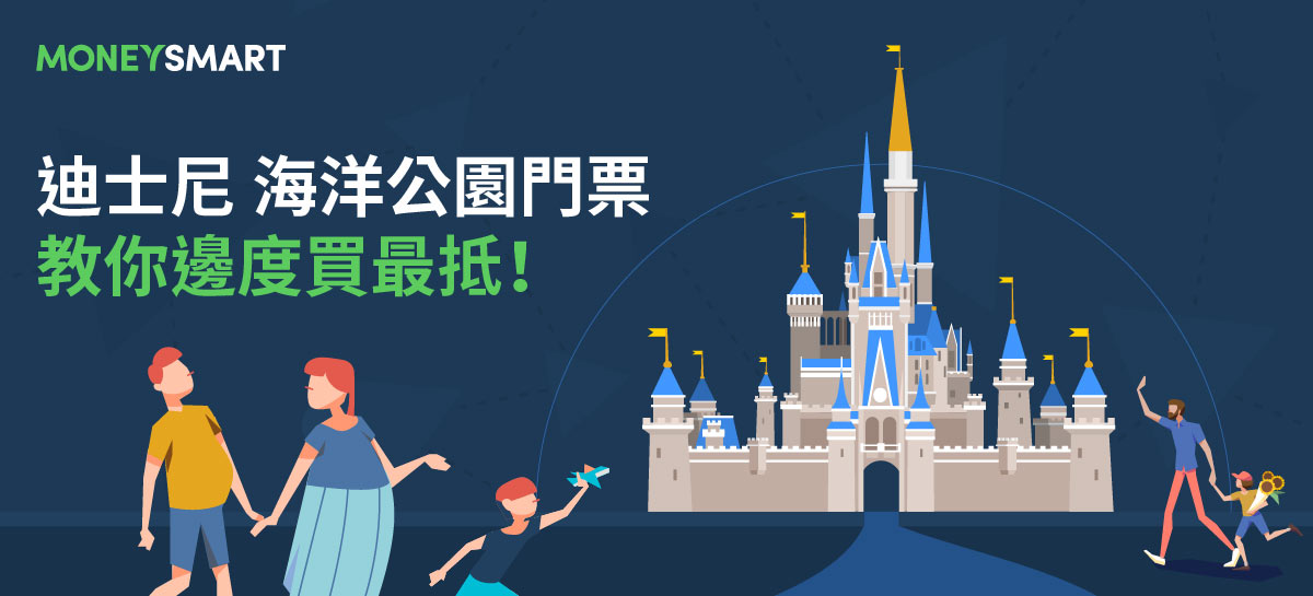 【迪士尼 海洋公園 門票優惠合集2024】配合信用卡優惠最高可享8折優惠