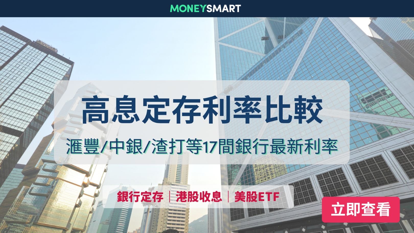 定期存款比較:高息銀行定期利息/新資金優惠比較 中銀/富邦/恒生等 (2026.5更新)