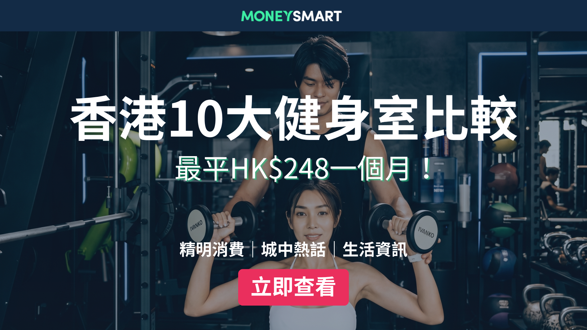 24小時Gym Room邊間好？香港10大健身室收費、分店比較