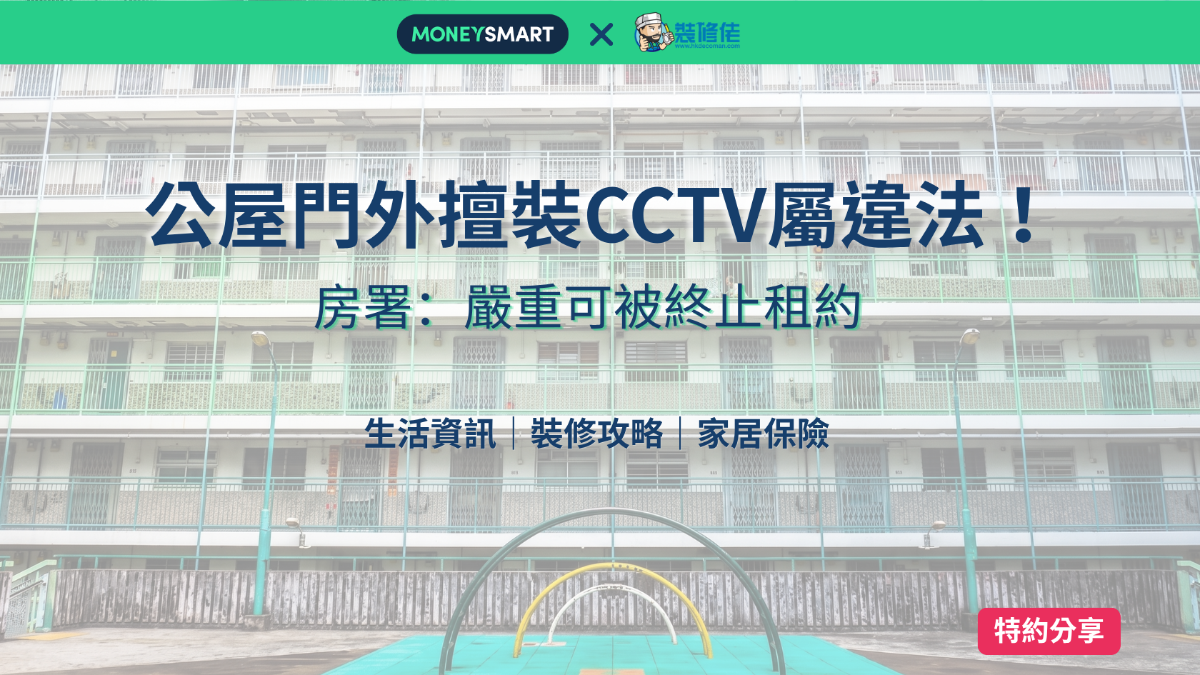 【公屋裝Cam】門外擅裝CCTV屬違規 3年錄250宗個案 房署：嚴重可終止租約