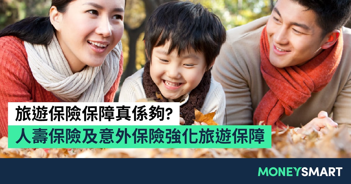 人壽保險及意外保險強化旅遊保障