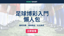 足球博彩入門懶人包｜2026世界盃前必讀！主客和、讓球、大細玩法全教學