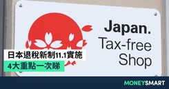 日本退稅2026｜新制11月實施！即睇4大重點 + 機場退稅流程
