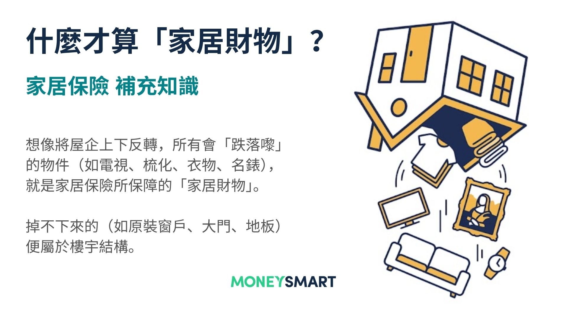 什麼才算「家居財物」？