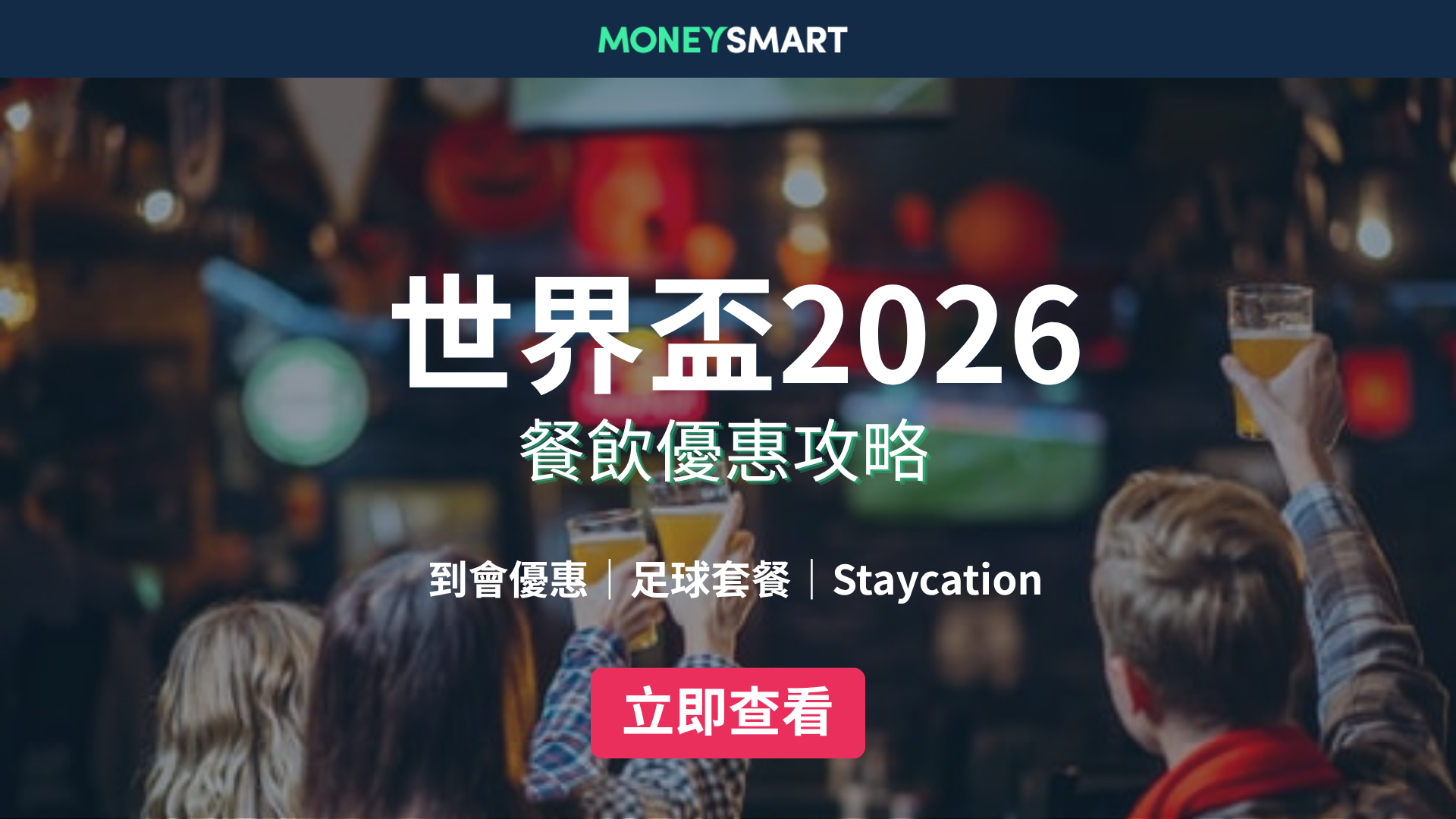 全港世界盃2026餐飲優惠攻略｜足球限定點心套餐、觀賽限定套餐、Staycation一文睇晒